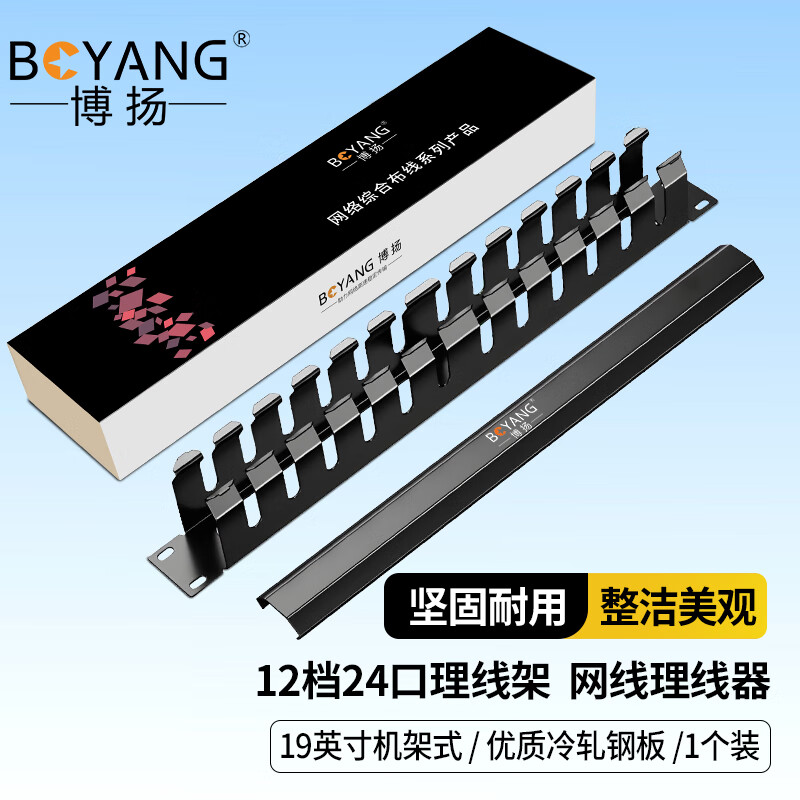 博扬777 高款12档24口理线架 网线理线器19英寸机架式机柜网络跳线光纤跳线尾纤整理架管理器 BY-LXJ-24