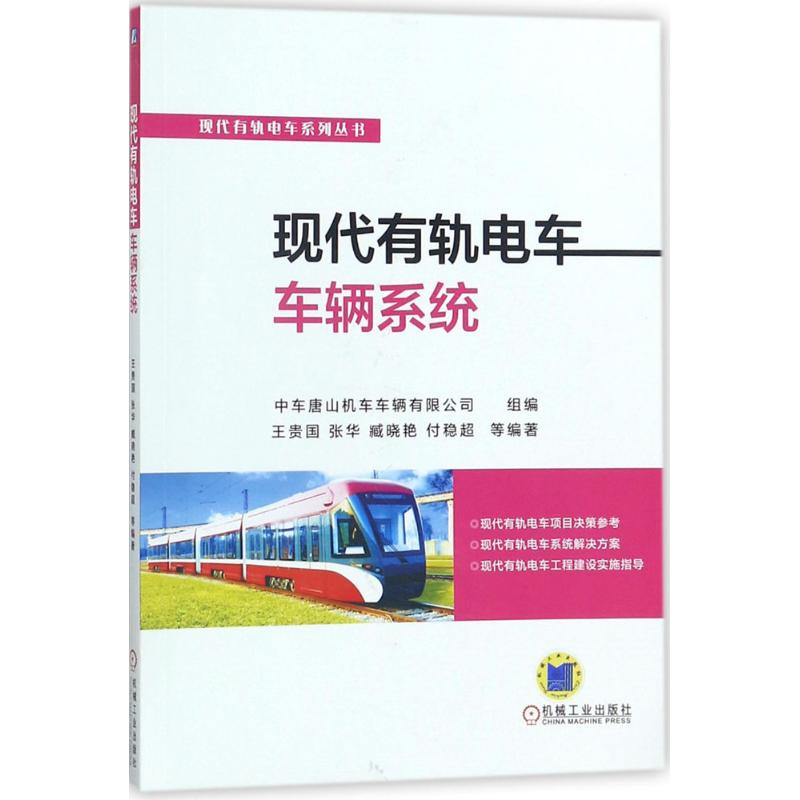 【M】现代有轨电车车辆系统-9787111585312