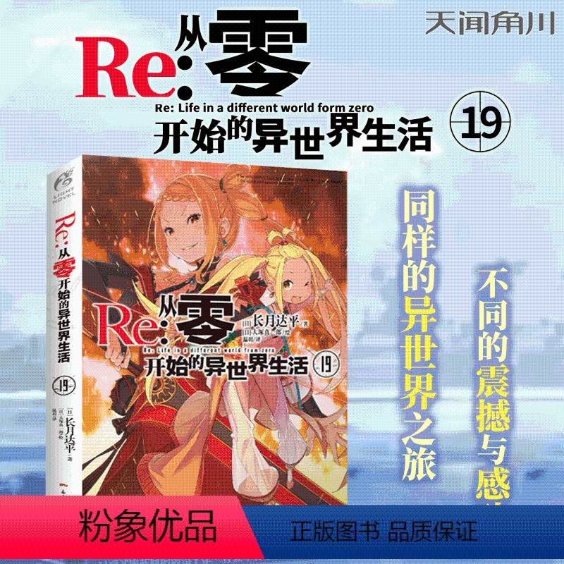 [正版]Re从零开始的异世界生活19 长月达平著 天闻角川动漫轻小说青春日本漫画书穿越小说书高清大图