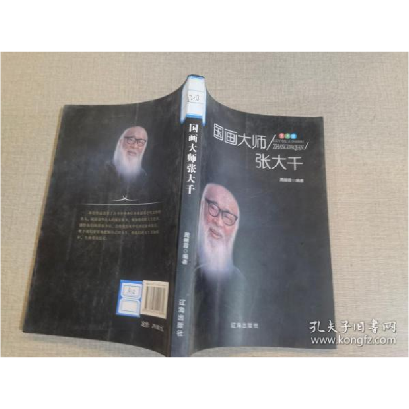 正版新书]国画大师张大千周丽霞编著9787545141689高清大图