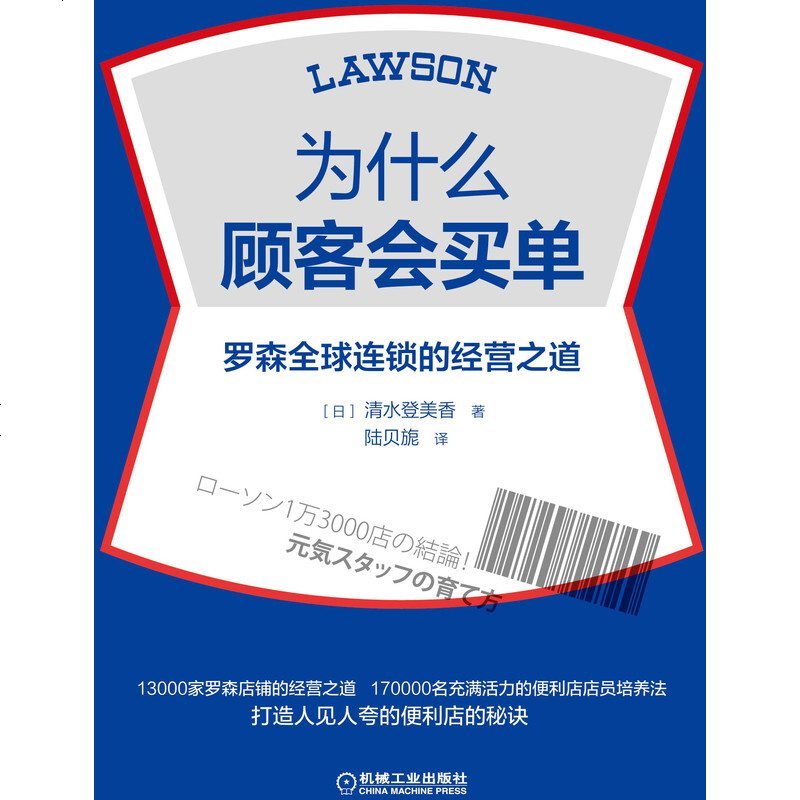 为什么顾客会买单罗森全球连锁的经营之道清水登美香机械工业出版社 562 694 日本著 摘要书评在线阅读 苏宁易购图书