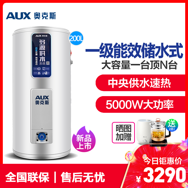 奥克斯(AUX)SMS-200LA-1电热水器 200升1级能效大容量家用商用立式储水式中央供水热水器5000W 带安装