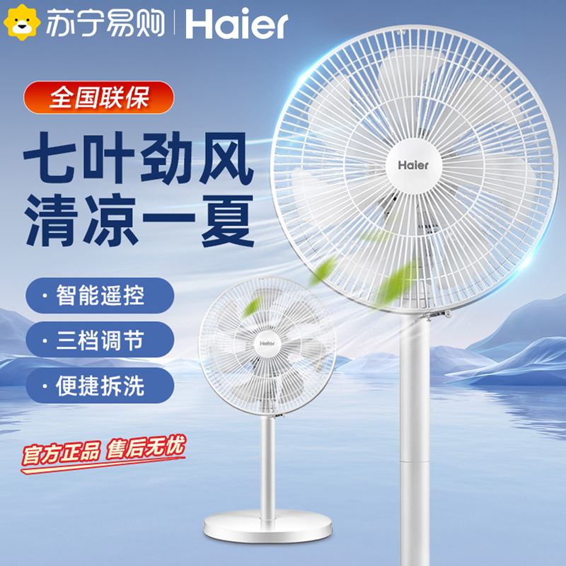 海尔(Haier) 落地扇遥控款 家用轻音 节能摇头 二档调节 俯仰调节 七叶台式立式工业宿舍卧室电风扇FSY3005