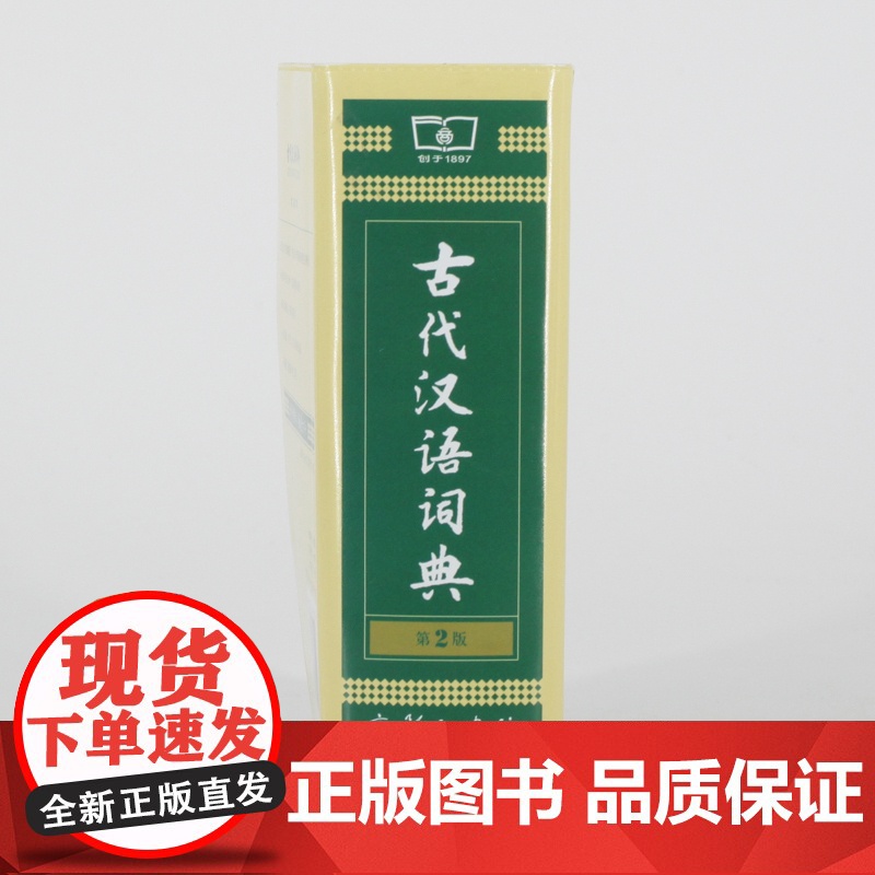 古代汉语词典第2版缩印本 商务印书馆出版社 文言文常用繁体字辞典二小初高中学生语文考教辅教材工具书正版高清大图
