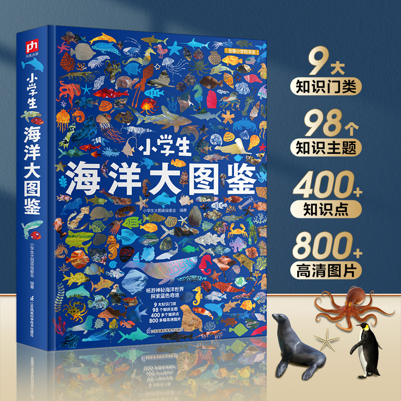 正版新书]小学生海洋大图鉴小学生大图鉴编委会编著 著978757134高清大图