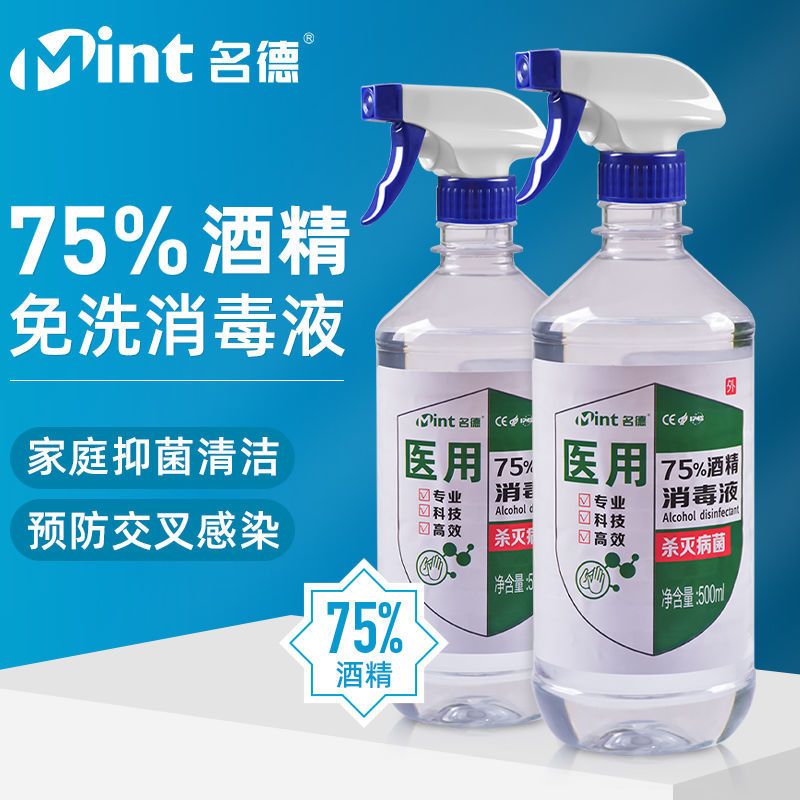 500毫升酒精75%度医用酒精消毒液喷雾皮肤杀菌消毒水家用多用途 500毫升/酒精一瓶[无]