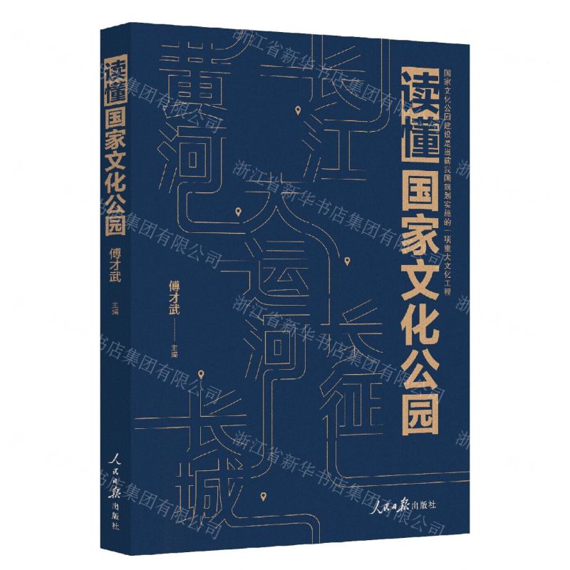 【N】读懂国家文化公园-9787511574923