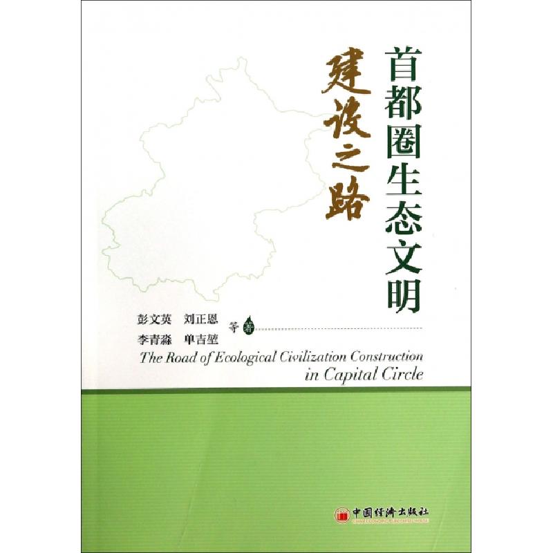 正版新书]首都圈生态文明建设之路彭文英//刘正恩//李青淼//单吉高清大图