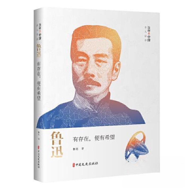 正版新书]鲁迅 有存在,便有希望鲁迅 著9787520538145高清大图
