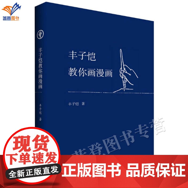 正版丰子恺教你画漫画绘画技法教程从画法和画作两部分辑录了丰子恺的漫画技巧及漫画赏析描摹填色丰子恺画作书籍中国青年出版高清大图