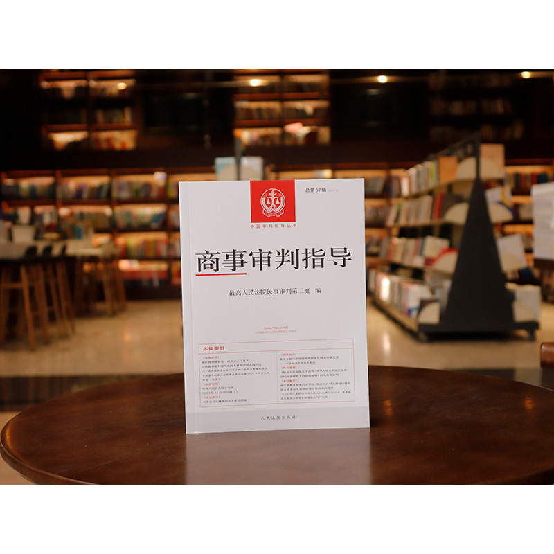 商事审判指导 总第57辑 [正版]中法图 2024新 商事审判指导 总第57辑 2023年第2辑 人民法院民事审判第二庭高清大图