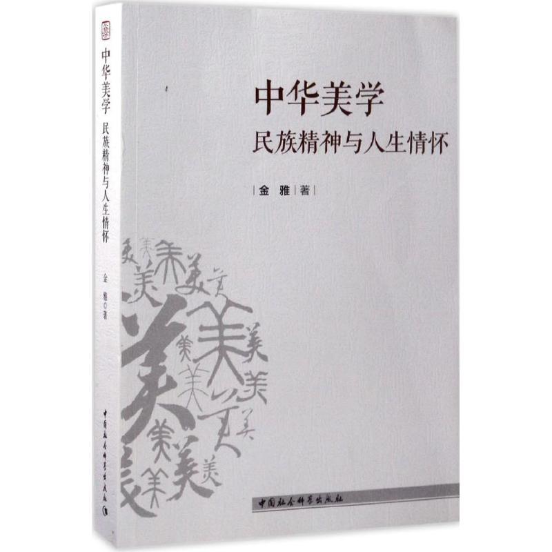 正版新书]中华美学:民族精神与人生情怀金雅9787520304283