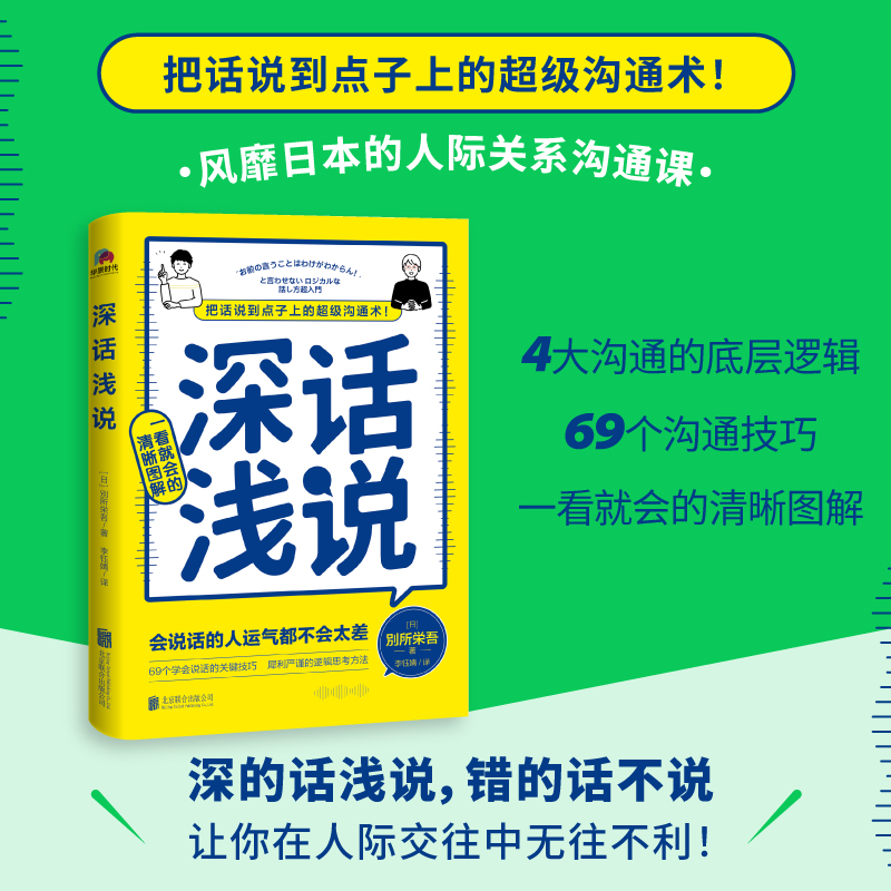 深话浅说 [正版]深话浅说 別所栄吾著 学会说话社交沟通方式高情商聊天好好说话技巧艺术逻辑思维与口才训练人际沟通书籍北京高清大图