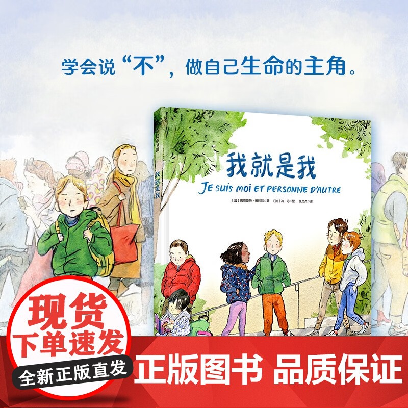 我就是我 3-6岁 巴蒂斯特·博利厄 著 儿童绘本高清大图