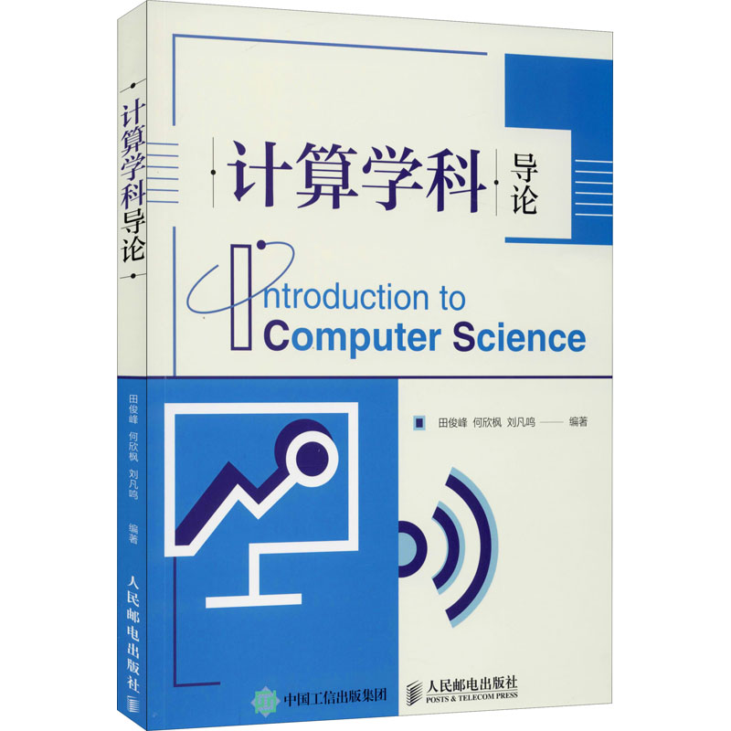 [M]计算学科导论-9787115539892高清大图