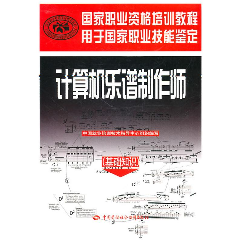 【N】计算机乐谱制作师(基础知识)/国家职业资格培训教程-9787504586711
