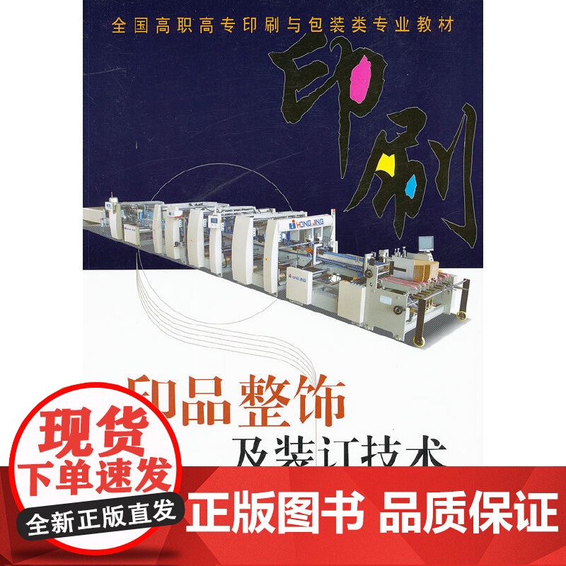 印品整饰及装订技术(潘杰) 潘杰 化学工业出版社 正版书籍