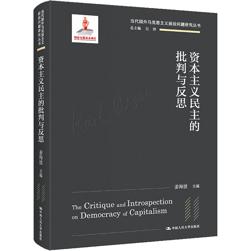 正版新书】资本主义民主的批判与反思姜海波9787300302591