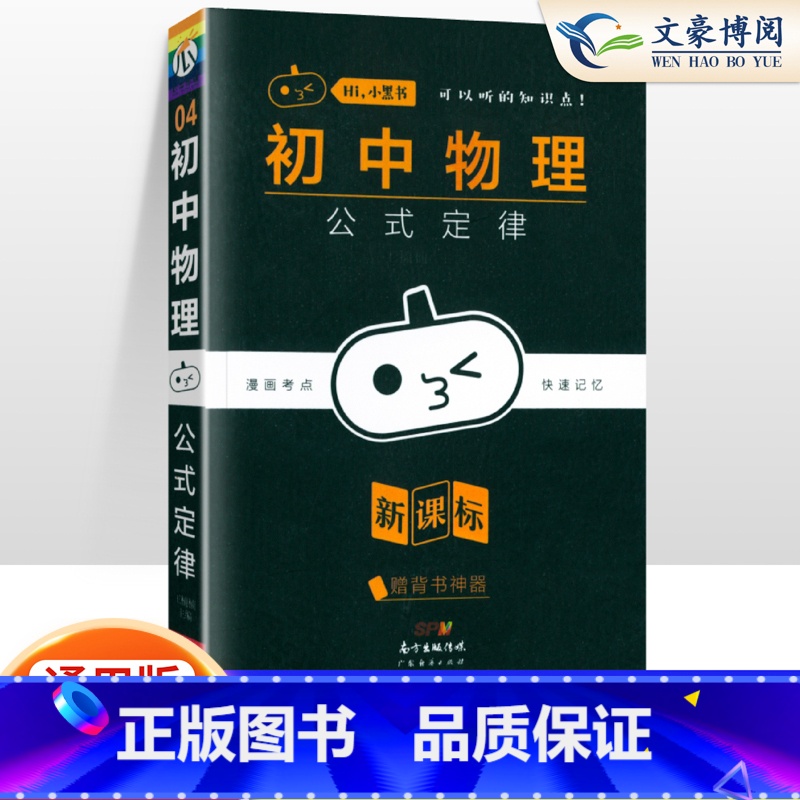 【物理】公式定律 初中通用 【正版】小黑书初中全套小四门初中必背知识点人教版考点速记暗记基础知识大全语文数英理化生政史地