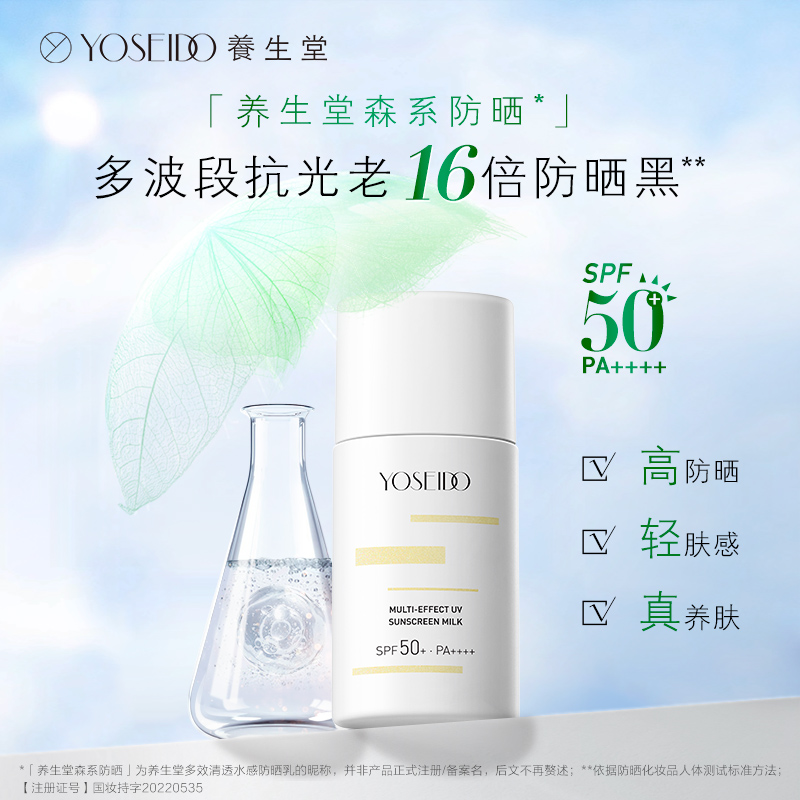 CP2502250020养生堂多效清透水感防晒乳40ml