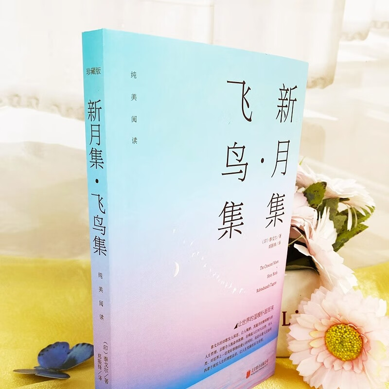 [正版]飞鸟集新月集诺贝尔文学奖得主泰戈尔诗集中英双语对照全彩珍藏外国文学名著书籍生如夏花泰戈尔诗选初中生阅读课外书名著高清大图