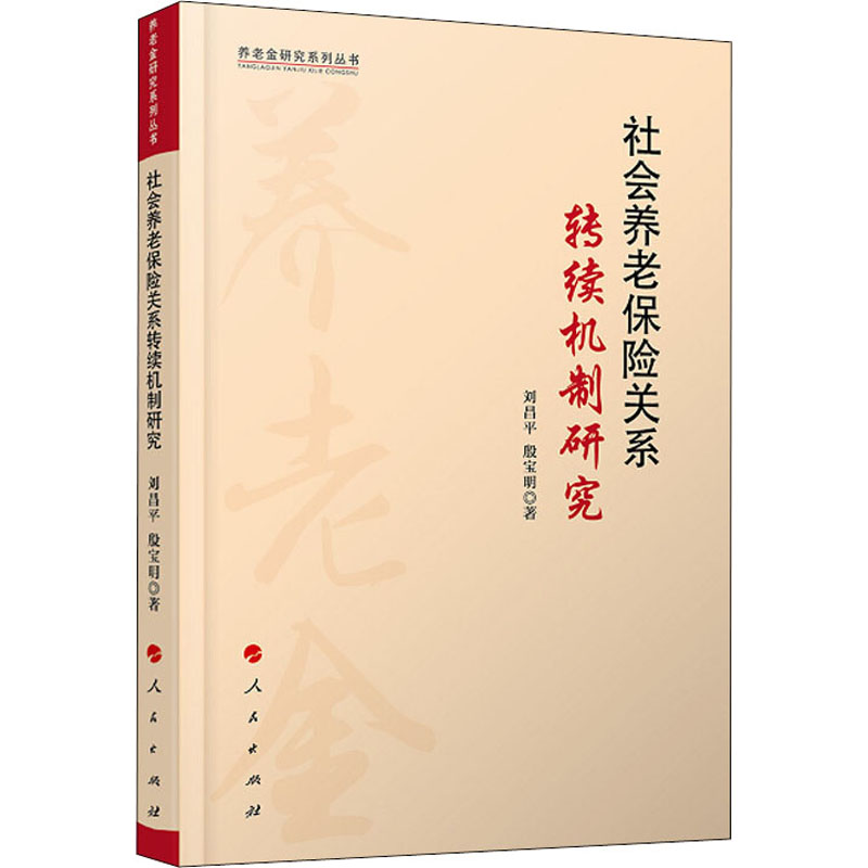 [醉染正版]社会养老保险关系转续机制研究 刘昌平,殷宝明 著 经济理论、法规 经管、励志 人民出版社高清大图