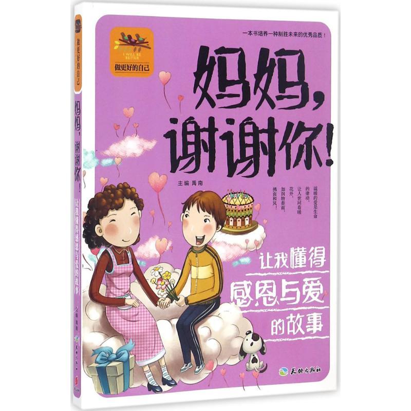 正版新书】做更好的自己?妈妈谢谢你!:让我懂得感恩与爱的故事禹