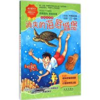 消失的海底城堡 阿德蜗 著;江正一 绘 著 少儿 文轩网
