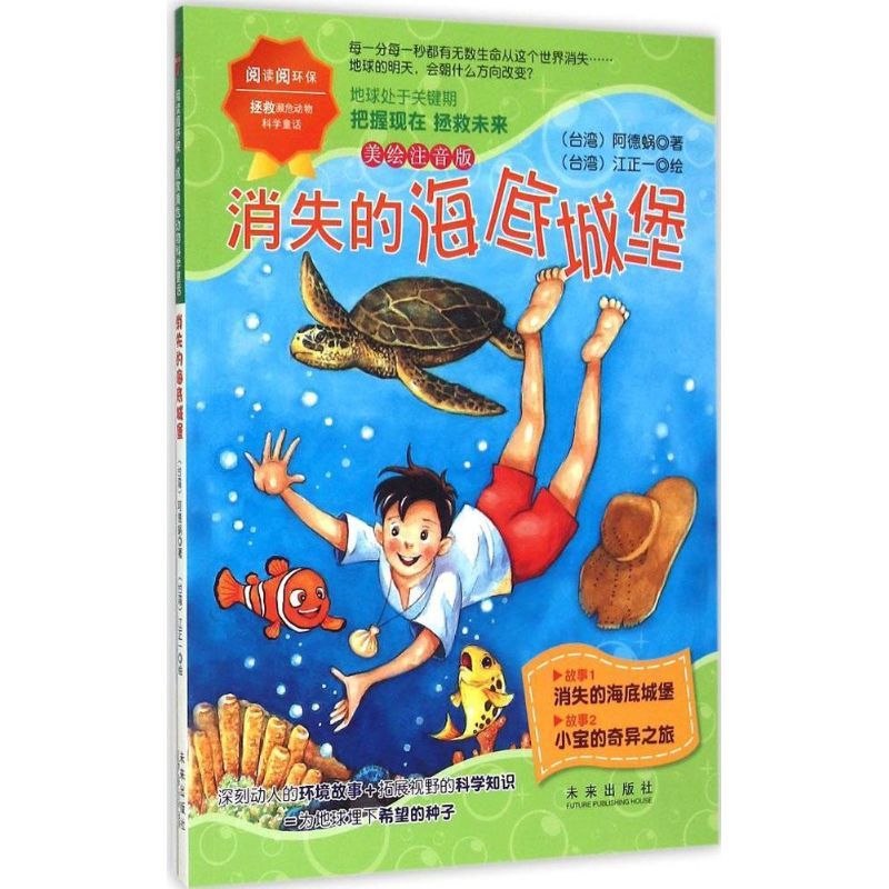 消失的海底城堡 阿德蜗 著;江正一 绘 著 少儿 文轩网