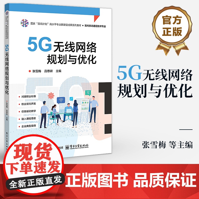 店 5G无线网络规划与优化 张雪梅 5G网络架构 5G通信链路 规划5G无线网络 5G网优实例分析 电子工业出版社高清大图