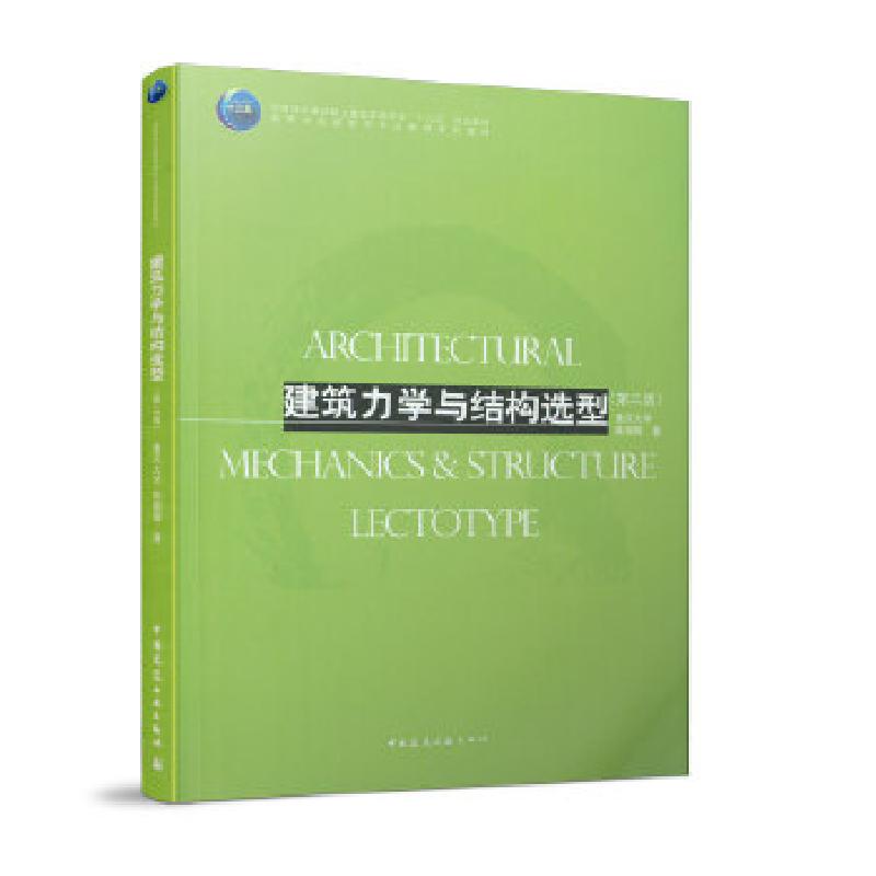 正版新书】建筑力学与结构选型陈朝晖9787112244775