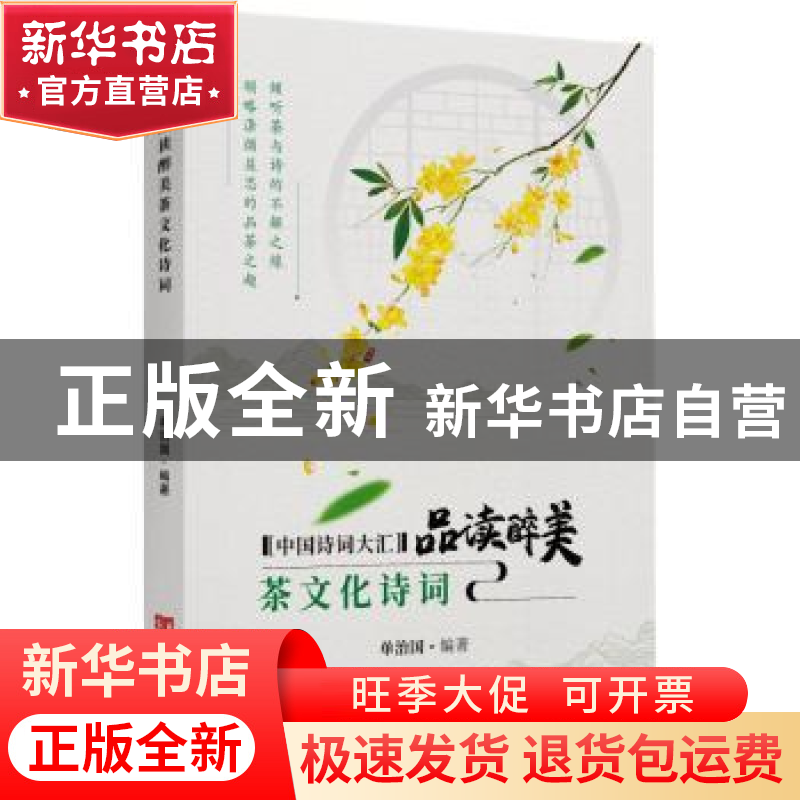正版 品读醉美茶文化诗词 单治国编著 中国言实出版社 9787517136