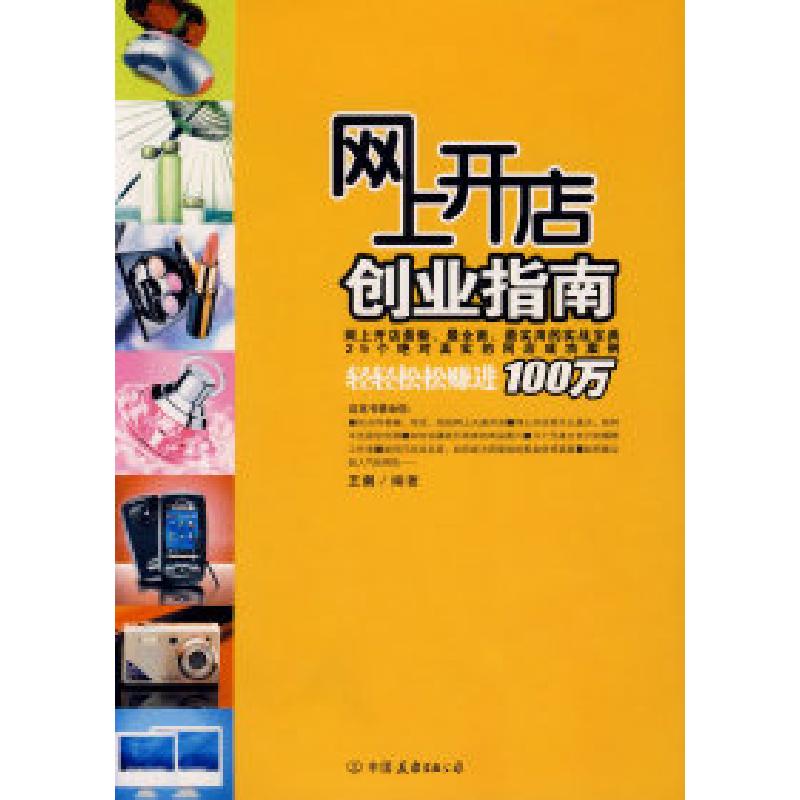 正版新书]网上开店创业指南王剑9787505722699高清大图