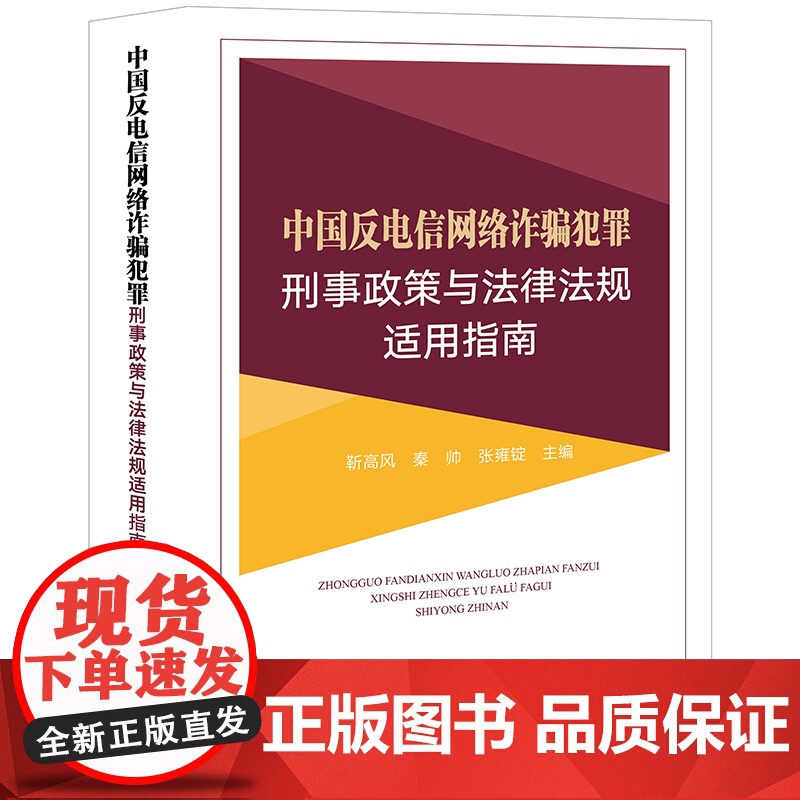 正版 中国反电信网络诈骗犯罪刑事政策与法律法规适用指南 靳高风 秦帅 张雍锭 主编 法律出版社 978751977458