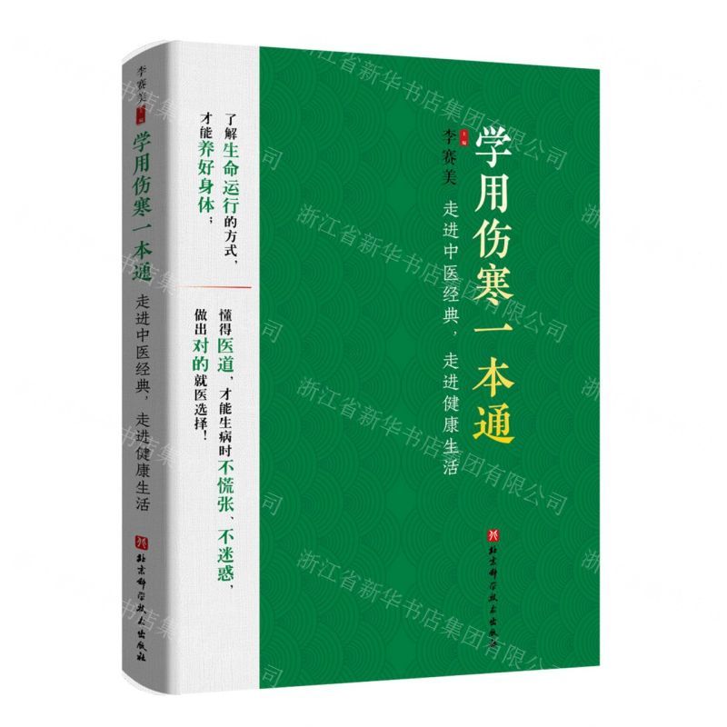 [N]学用伤寒一本通(走进中医经典走进健康生活)-9787571429911