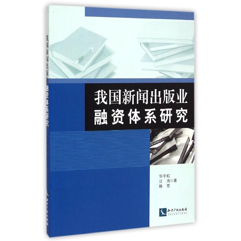 正版新书】我国新闻出版业融资体系研究华宇虹9787513026017