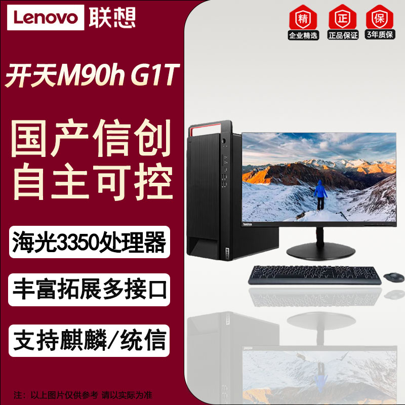 联想 开天M90h G1t国产办公台式电脑升级+23.8 海光3350/8G/512G/2G/麒麟/统信政企版+WPS