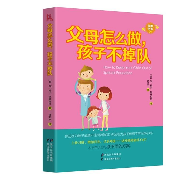 醉染图书父母怎么做,孩子不掉队9787531696315高清大图