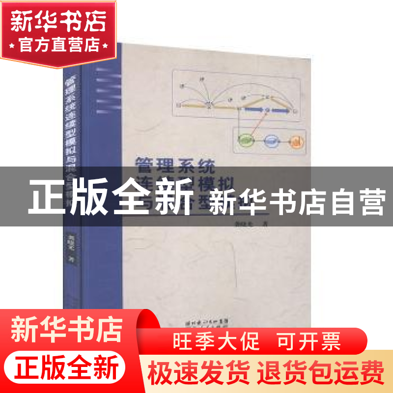 正版 管理系统连续型模拟与混合型模拟 龚晓光著 湖北人民出版社高清大图