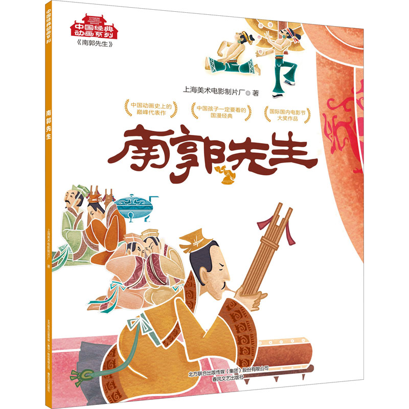 醉染图书南郭先生9787531357629