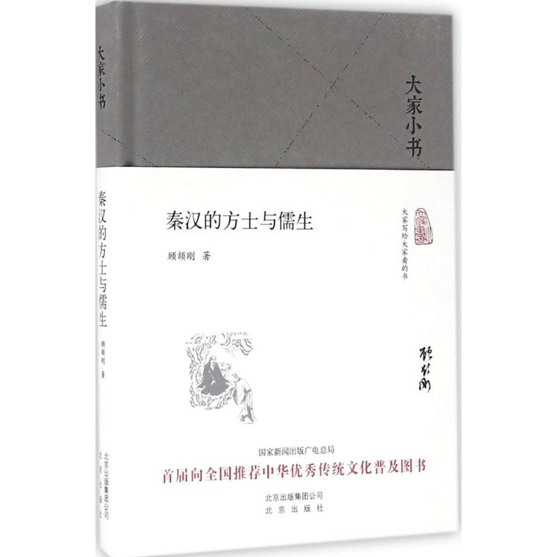 醉染图书秦汉的方士与儒生9787200120851图片