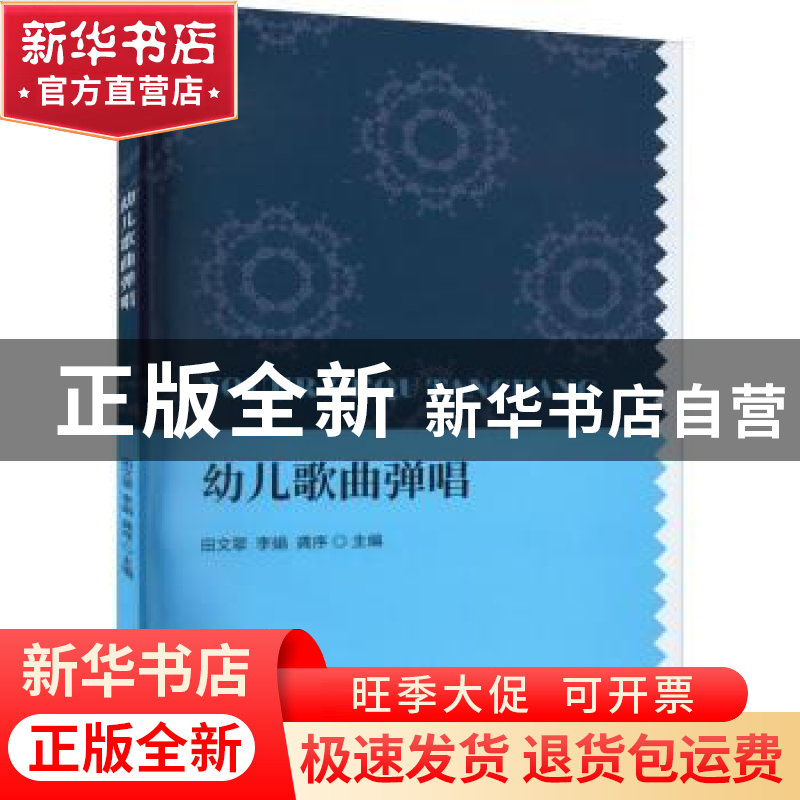 正版 幼儿歌曲弹唱 田文翠,李娟,龚序 中国财政经济出版社 978高清大图