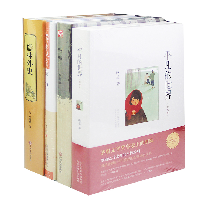 [正版]完整版无删减4册套装 高中生书籍儒林外史+平凡的世界+呐喊+彷徨鲁迅全集 世界文学名著 平凡的世界路遥 原版书