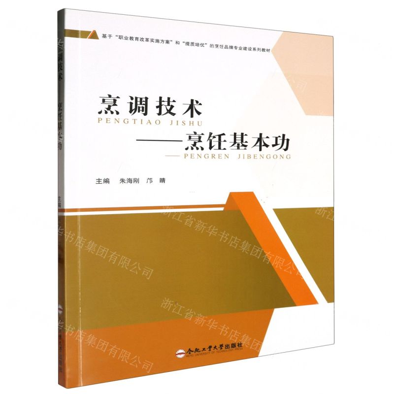 [N]烹调技术--烹饪基本功(基于职业教育改革实施方案和提质培优的烹饪品牌专业建设系列教材)-9787565062377高清大图