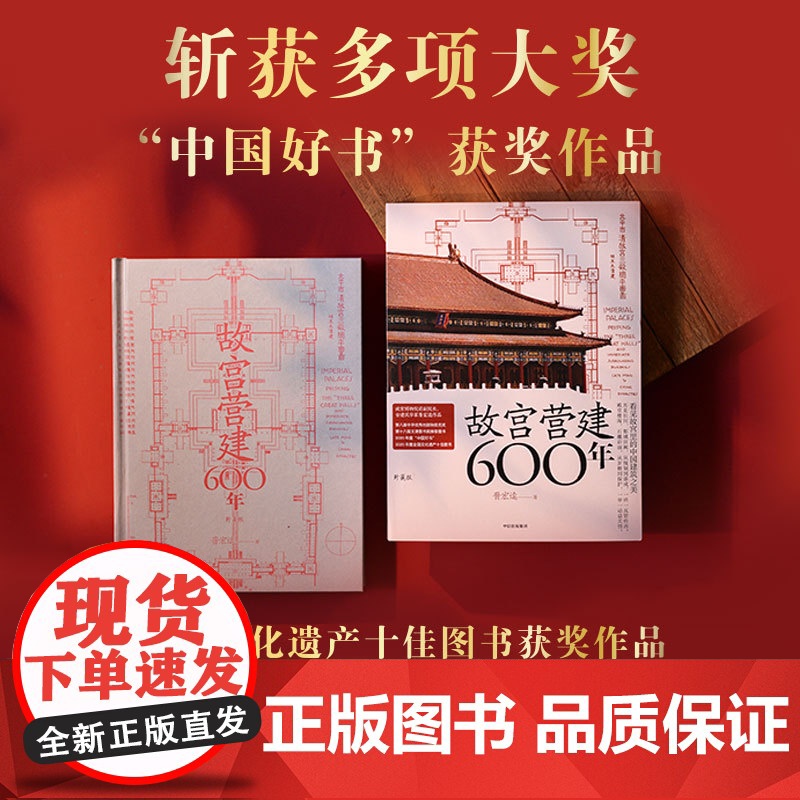 故宫营建六百年(珍藏版) 晋宏逵著 故宫院长说故宫建筑 斩获多项大奖 建筑史 古建筑 建筑艺术 中信出版社图书 正版高清大图