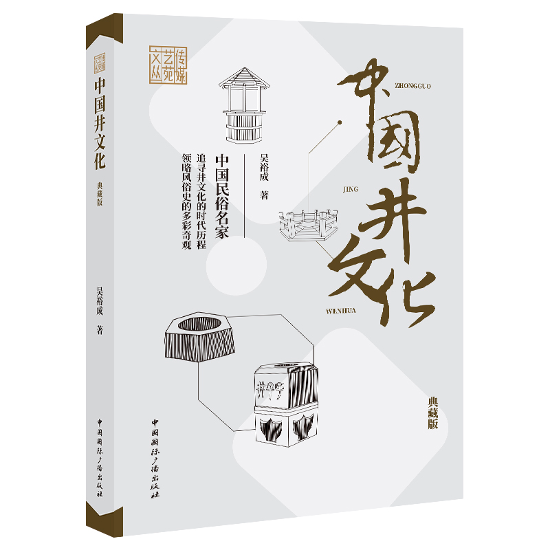 正版新书】中国井文化(典藏版)吴裕成著9787507852219