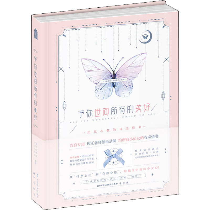 予你世间所有的美好 边江工作室&少女心诊所 著 文学 文轩网