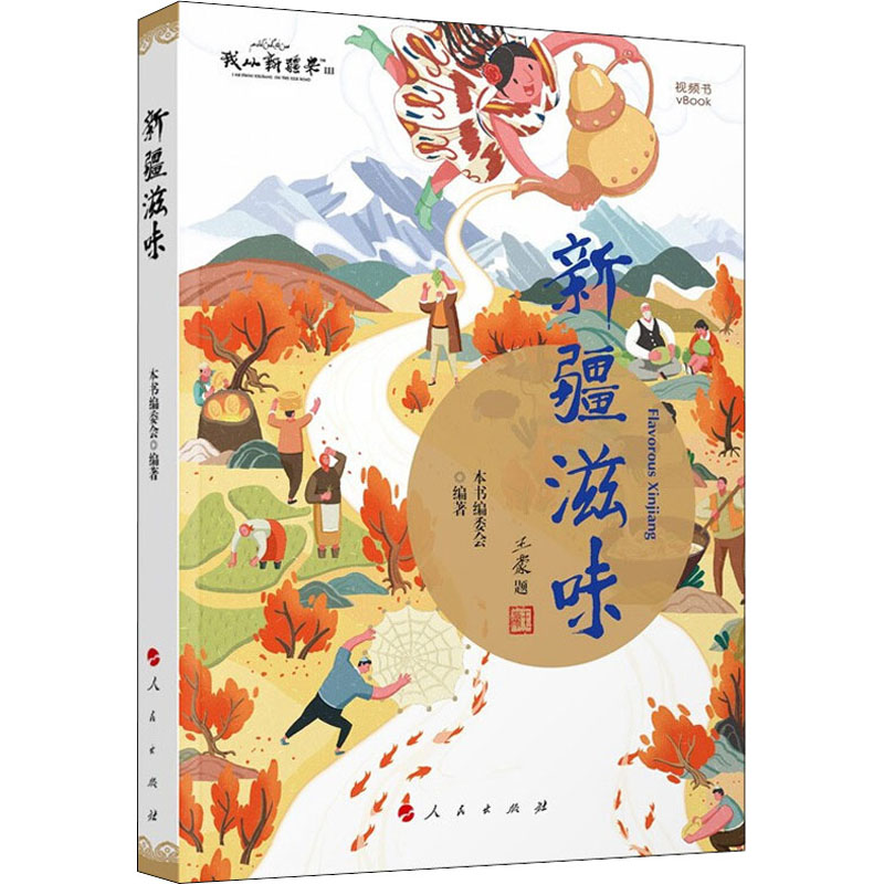 正版新书】新疆滋味库尔班江·赛买提 主编9787010247519