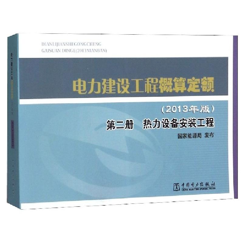 正版新书】电力建设工程概算定额(第2册热力设备安装工程2013年版