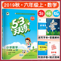 2019年秋53天天练小学数学六年级上册BSD北师大版小儿郎53天天练小学六年级数学同步练习册小学教辅6年级上数学北